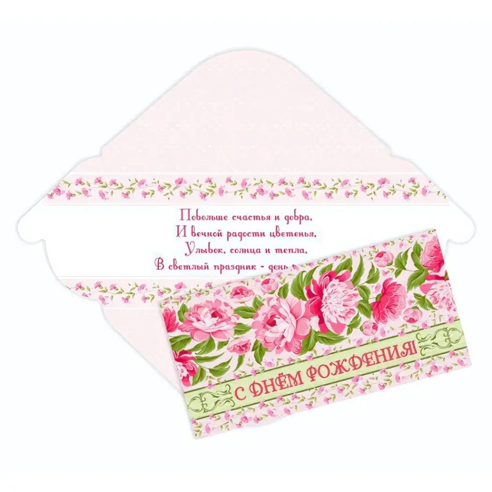 Конверт для денег стандарт «С Днём Рождения - Бутоны»