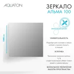 Зеркало AQUATON Альма 100