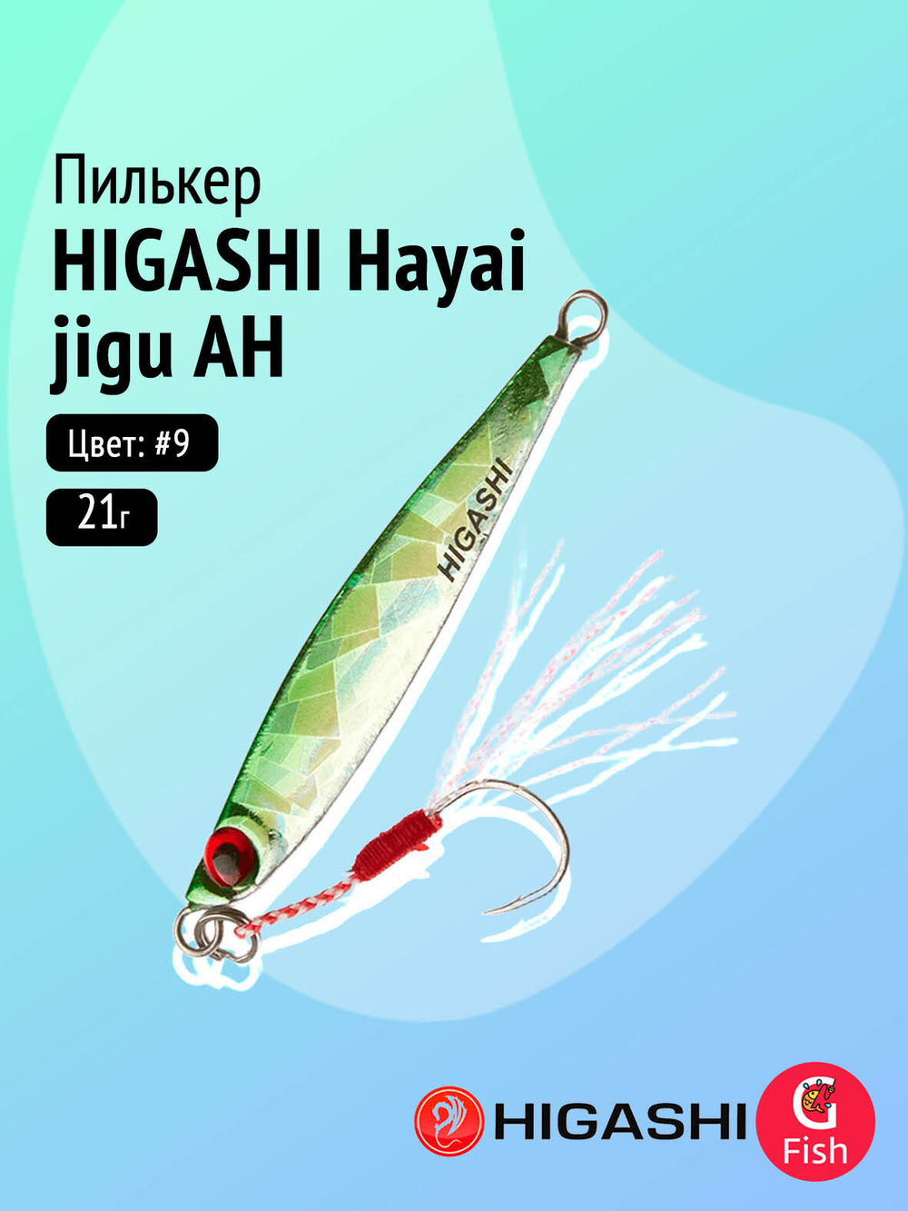 Пилькер HIGASHI Hayai jigu 10g AH #1