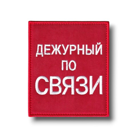 Нашивка - "Повязка" На Рукав Дежурный По Связи 100х85 мм Красная На Липучке