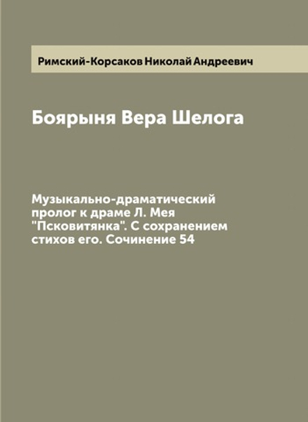Боярыня Вера Шелога. Музыкально-драматический пролог к драме Л. Мея "Псковитянка". С сохранением стихов его. Сочинение 54 | Римский-Корсаков Николай Андреевич
