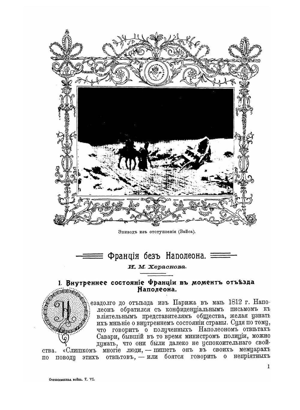 Отечественная война и русское общество 1812 - 1912 гг.. Том 6 | А.К. Дживилегов