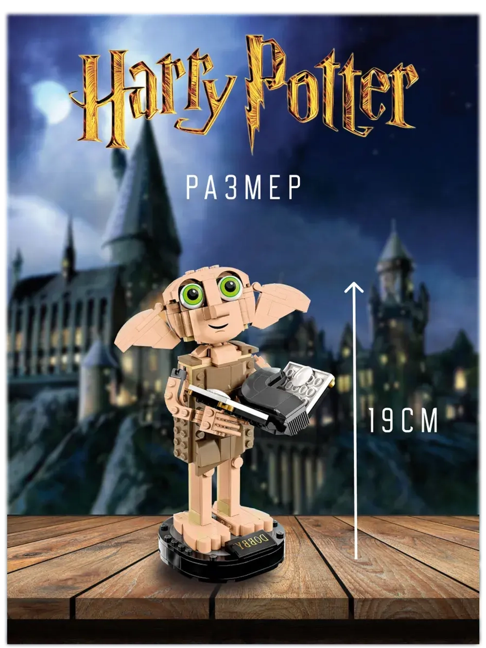 Конструктор Гарри Поттер Добби- домашний эльф