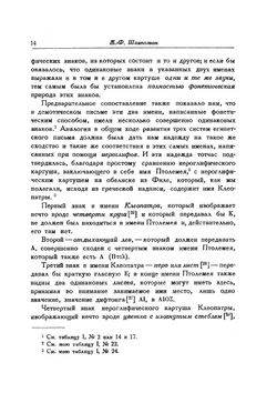 О египетском иероглифическом алфавите. Классики науки | Ж.Ф. Шампольон