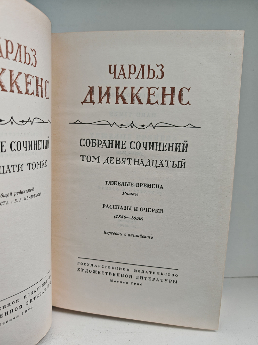 Чарльз Диккенс. Собрание сочинений в тридцати томах. Том 19. Тяжелые времена
