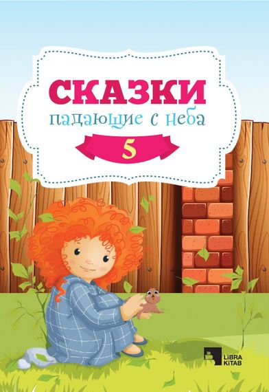 Cказки, падающие с неба 5