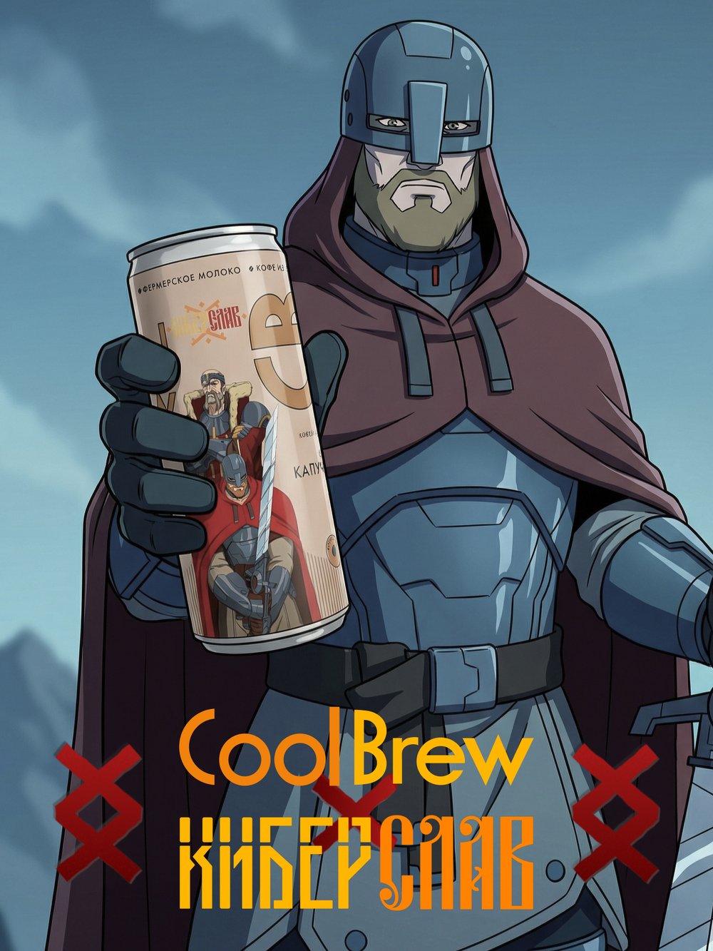Капучино 0,245 л, шт./ COOLBREW x КИБЕРСЛАВ