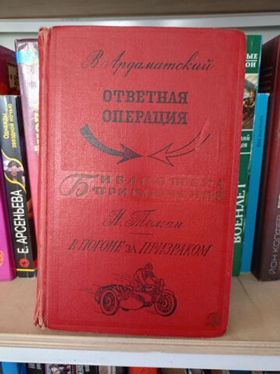 Ответная операция, В погоне за призраком