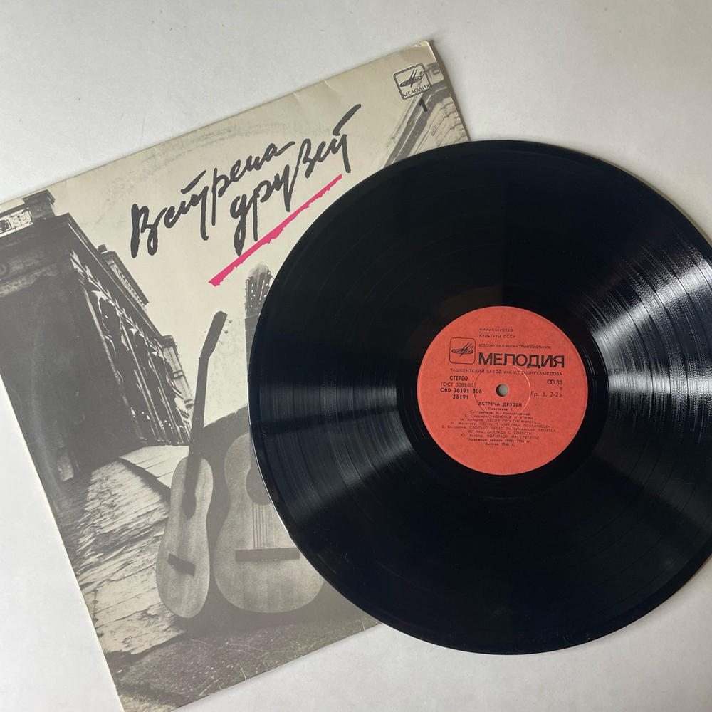 Винтажная виниловая пластинка LP Сборник Встреча Друзей 1 (СССР 1988) (Булат Окуджава и др)