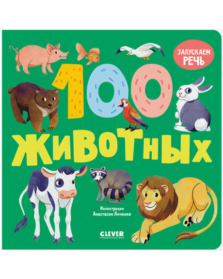 Книжки-картонки. 100 животных