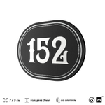 Номерок на дверь квартиры 152, для кабинета, офиса, шильдик 9 х 7 см, черный, Айдентика Технолоджи