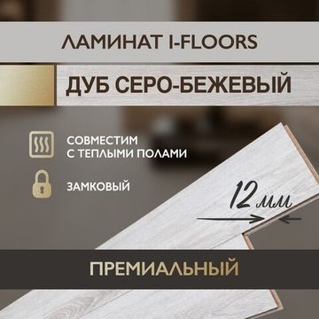 Ламинат I-Floors Heavy - Дуб Серо-Бежевый