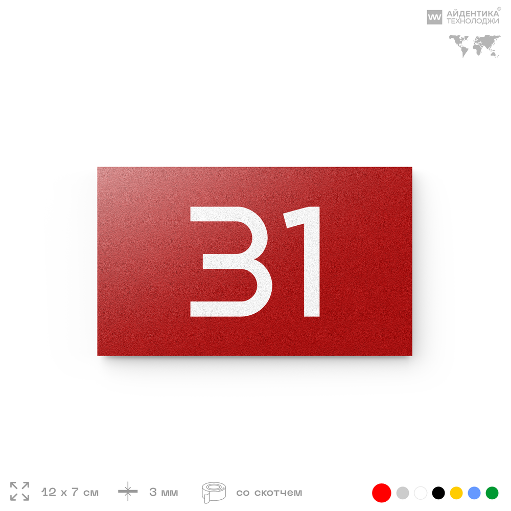 Табличка с номером 31 на дверь квартиры, для офиса, кабинета, аудитории, склада, красная 120х70 мм, Айдентика Технолоджи