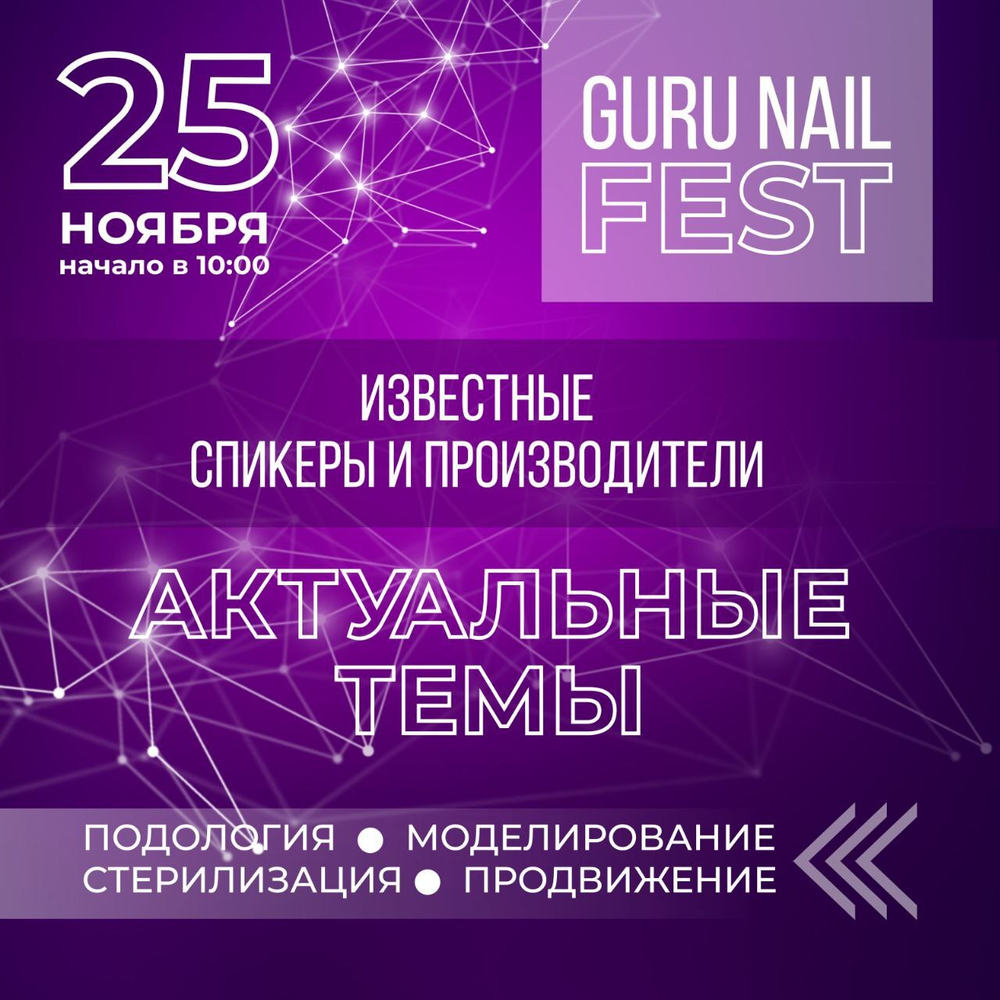 Билет на GuruNail Fest