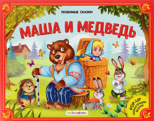 Маша и медведь: книжкапанорамка. 2е изд, изд.: Маламалама, авт.: не_указан, серия.: Любимые сказки