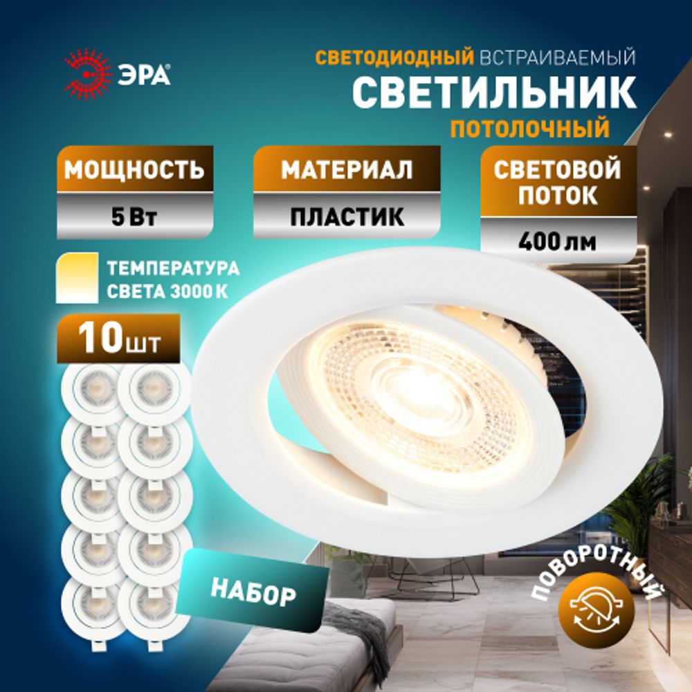 Светильник светодиодный встраиваемый ЭРА KL LED 25A-5 3K WH SET 10 5Вт 3000К круглый поворотный белый набор 10 шт | Встраиваемые LED светильники