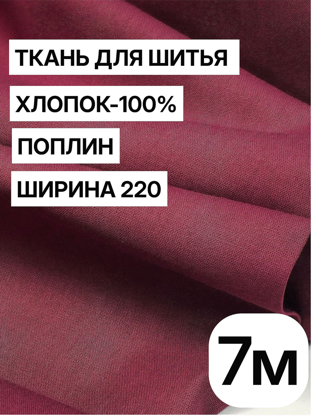 7м. Ткань для шитья поплин "Винный", шир. 220см, хлопок 100%, плотность 115 г/м, 1 сорт, ткань на отрез