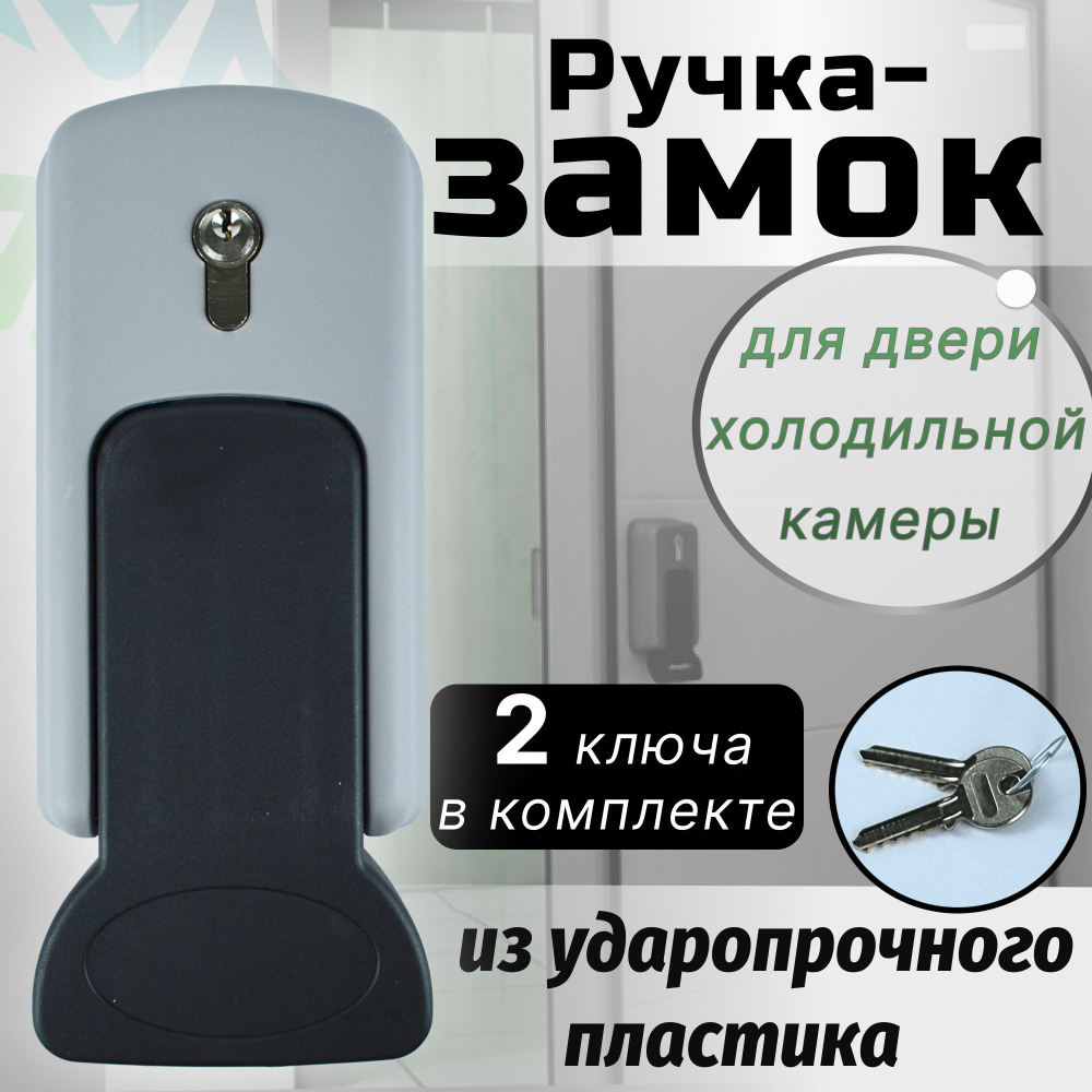 Ручка-замок для двери холодильной камеры