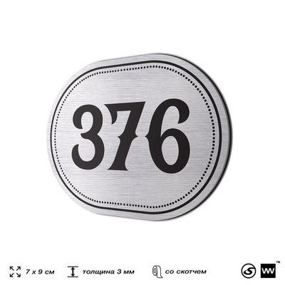 Номерок на дверь квартиры 376, для кабинета, офиса, шильдик 9 х 7 см, брашированная сталь, Айдентика Технолоджи