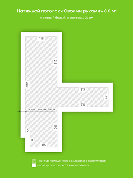 Матовый натяжной потолок 8 м2