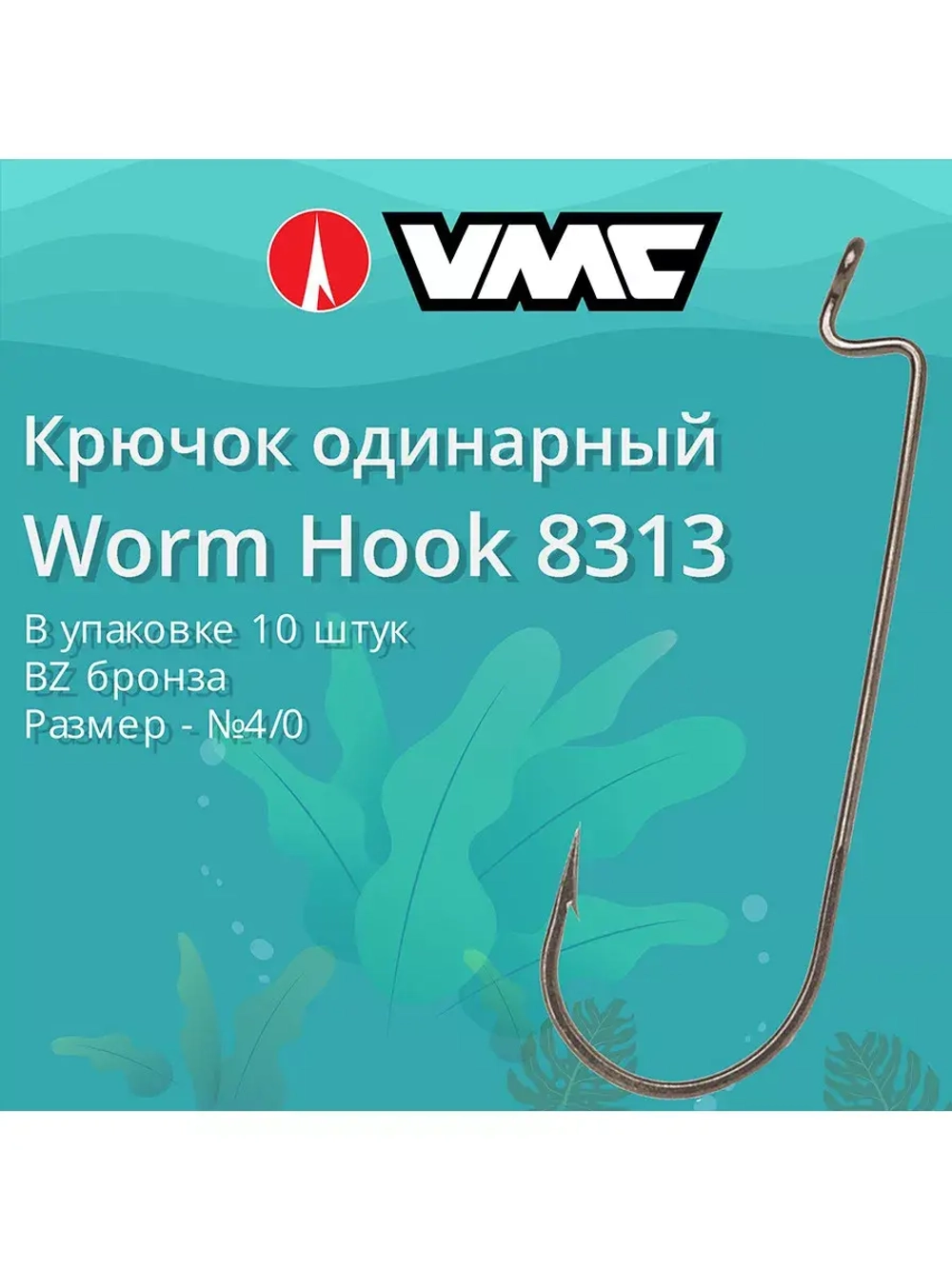 Крючки для рыбалки офсетные 8313 BZ №1/0, упак 10 шт