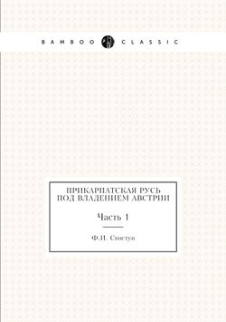 Прикарпатская Русь под владением Австрии. Часть 1 | Ф.И. Свистун