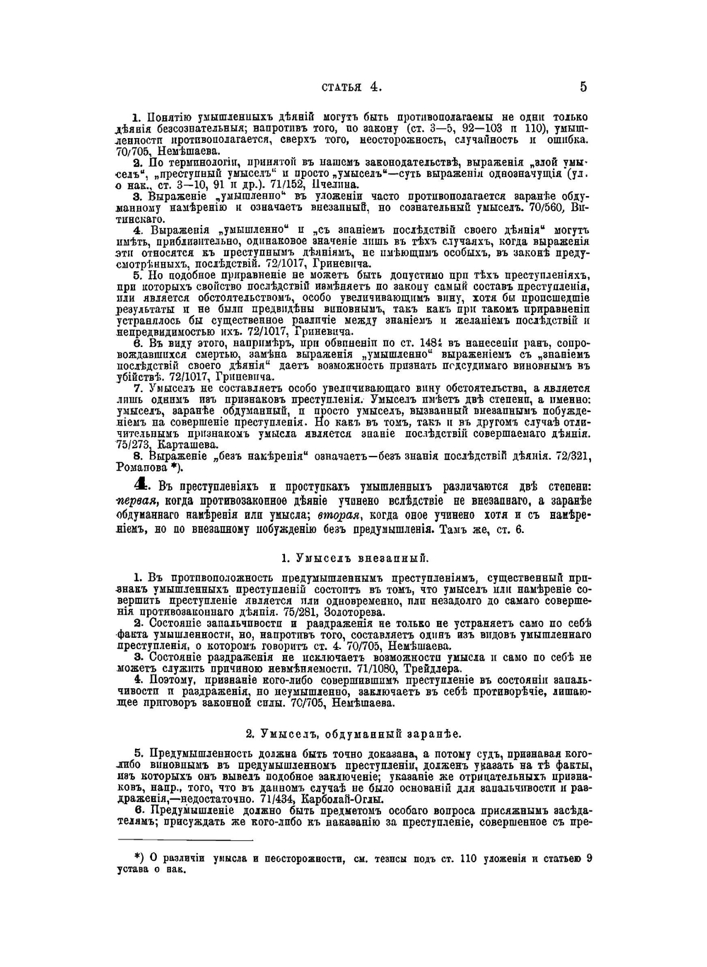 Уложение о наказаниях уголовных и исправительных 1885 года | Н. С. Таганцев