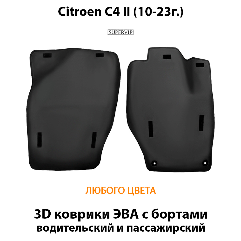 передние eva коврики в салон citroen c4 ii 10-23 от supervip