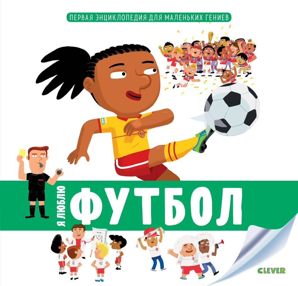 Первая энциклопедия для маленьких гениев. Я люблю футбол