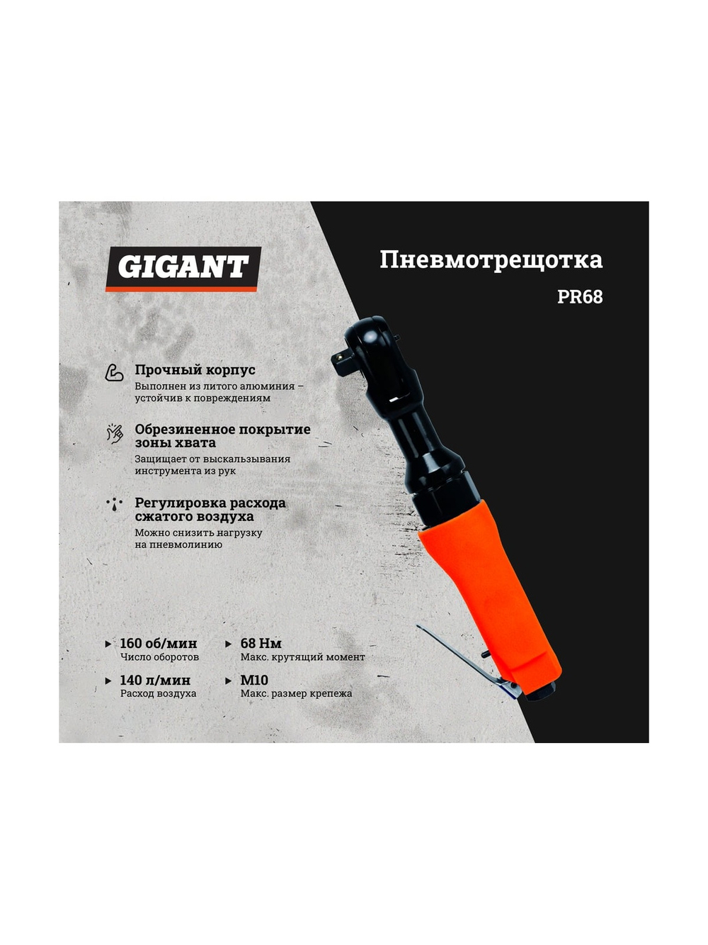 Пневмотрещотка (68 Нм; 1/2) Gigant PR68