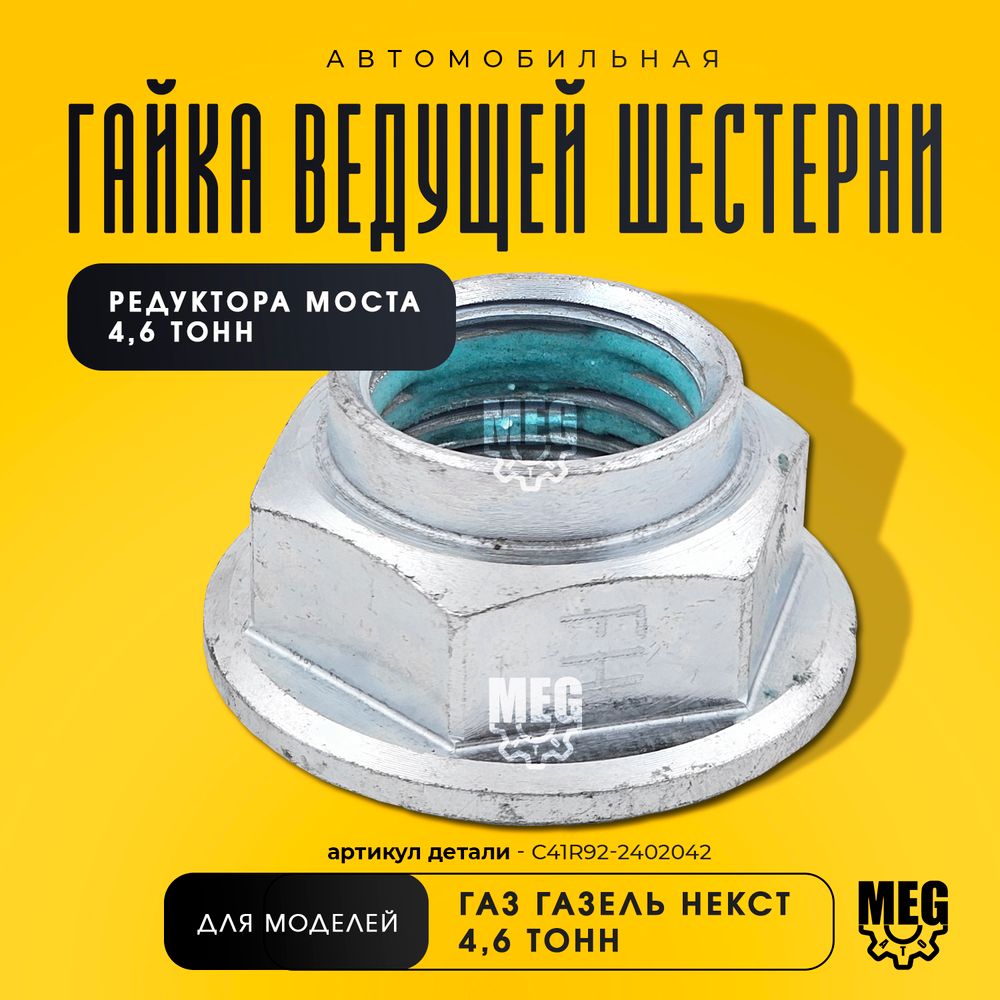 Гайка ведущей шестерни редуктора моста 4,6 тонн на Газель Некст, C41R92-2402042