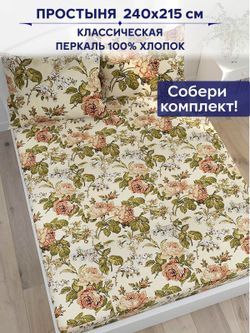 Простынь Anna Maria "Прохоровская роза" 240х215 см