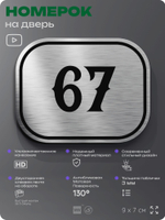 Номерок на дверь квартиры 67, для кабинета, офиса, шильдик 9 х 7 см, серебристый, Айдентика Технолоджи