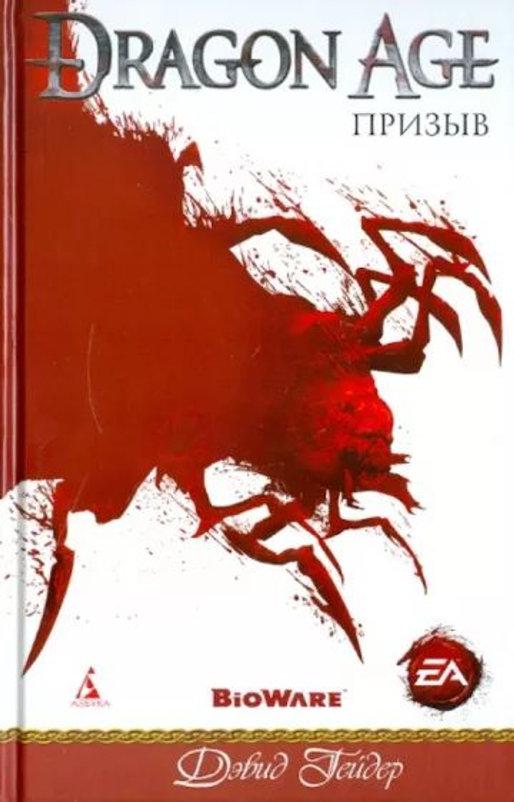 Призыв. Dragon Age