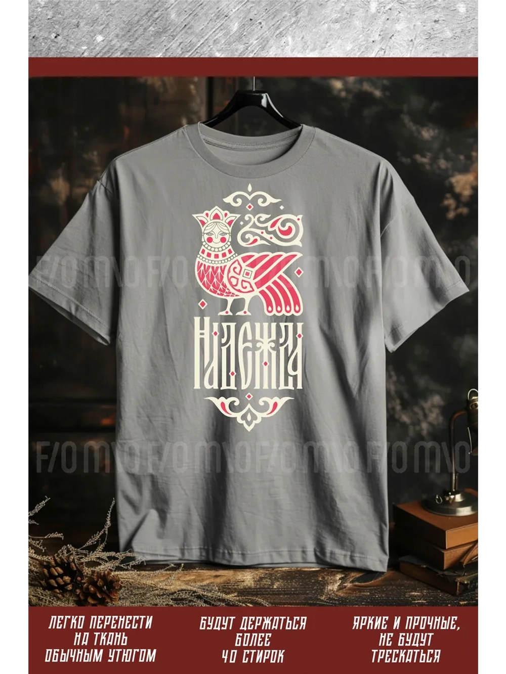 Термонаклейка на одежду, термопринт Надежда