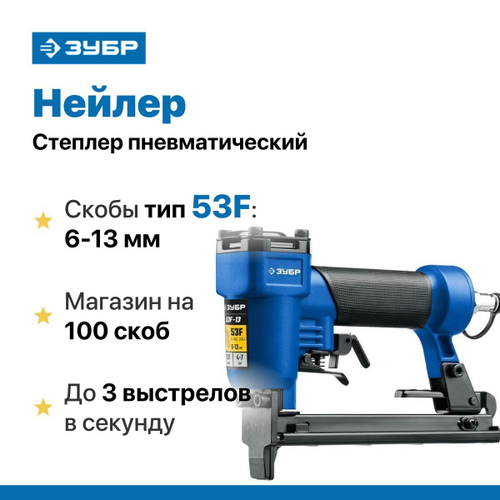 Степлер пневматический / нейлер ЗУБР 6-13 мм, тип скоб 53F