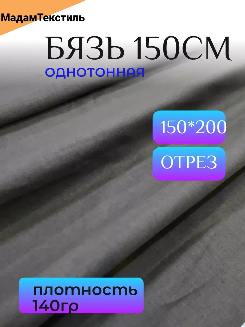 Бязь однотонная 150см