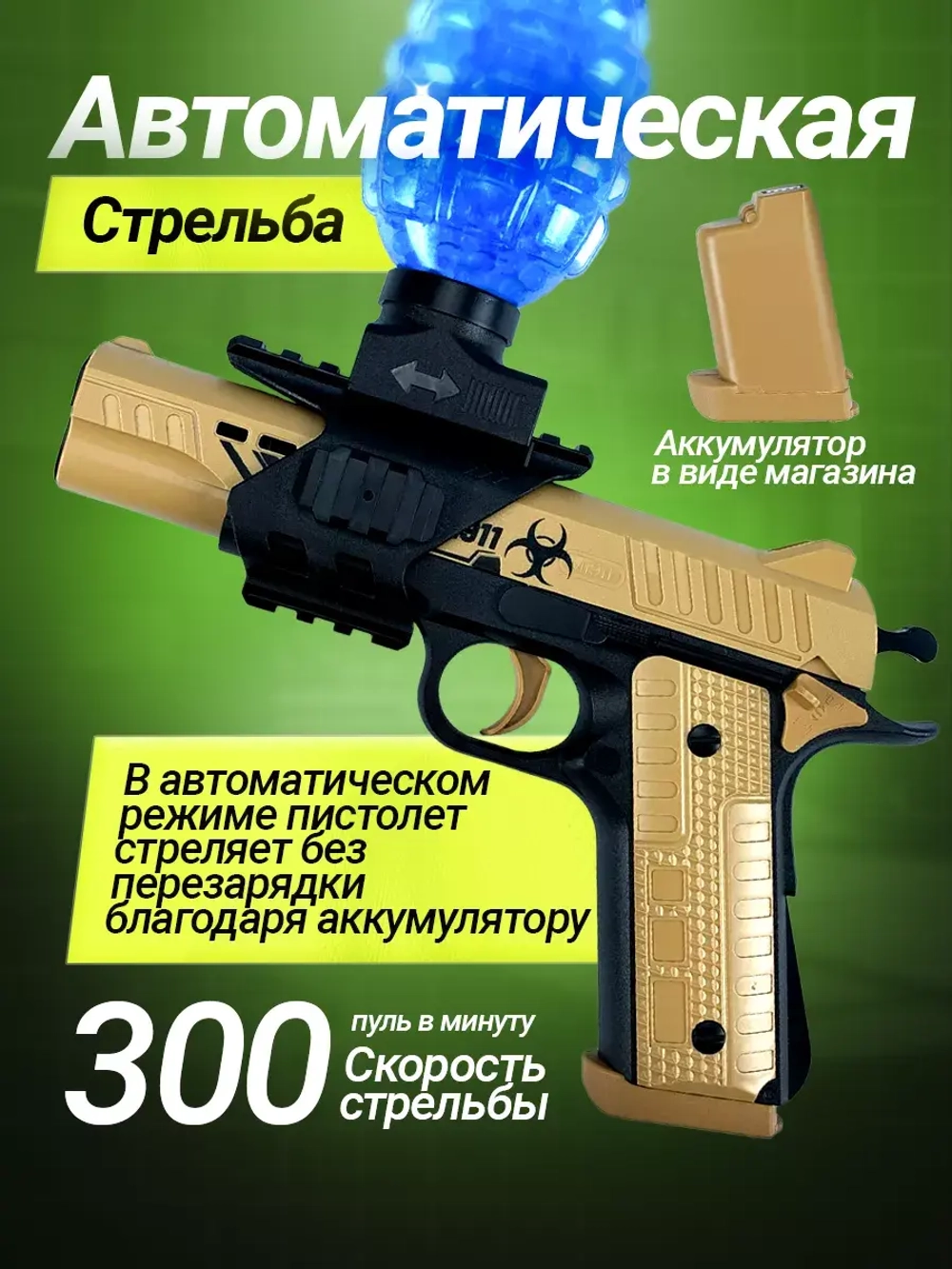 Пистолет с орбизами автоматический