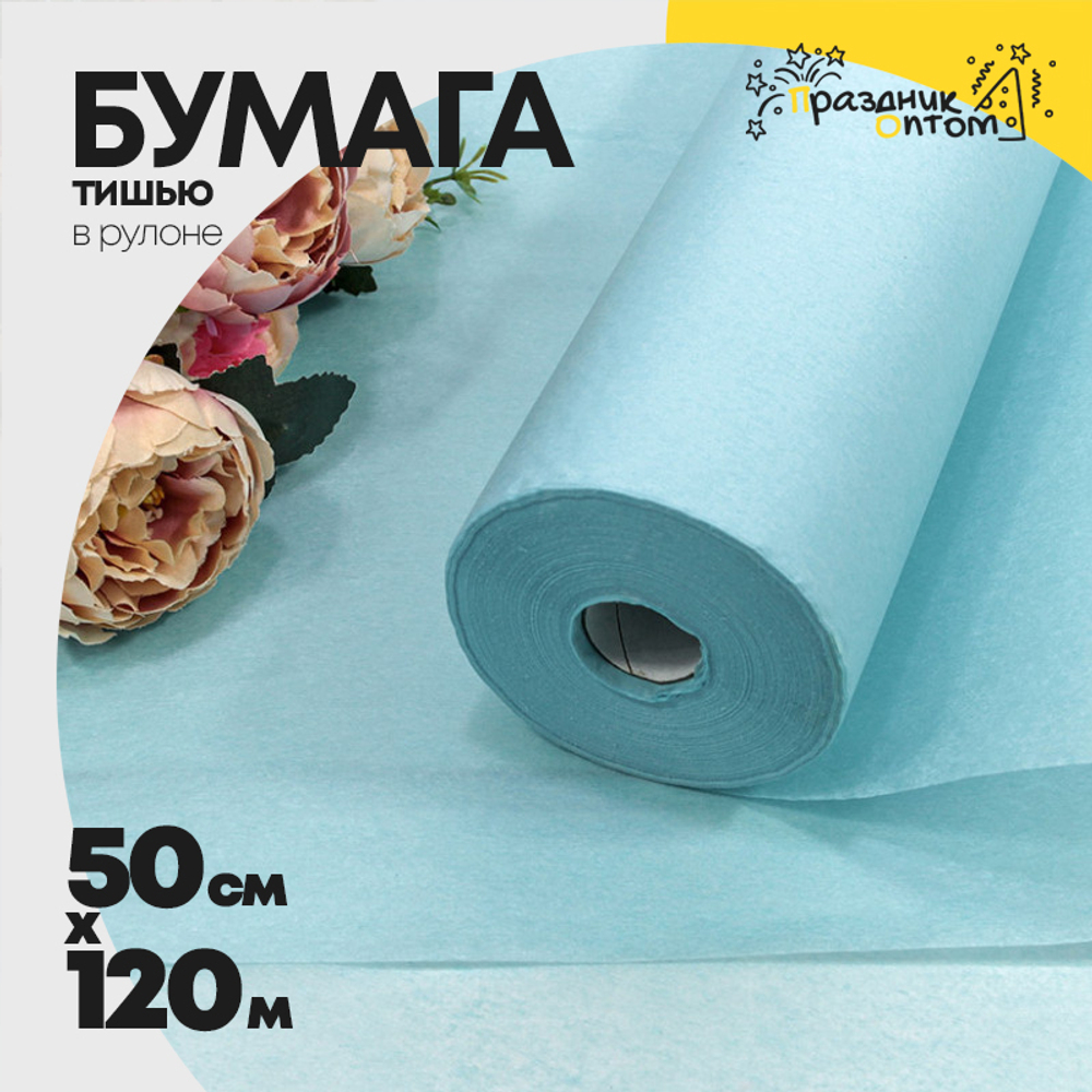 Бумага В рулоне "Тишью" 50 см х 120 м (Голубой)