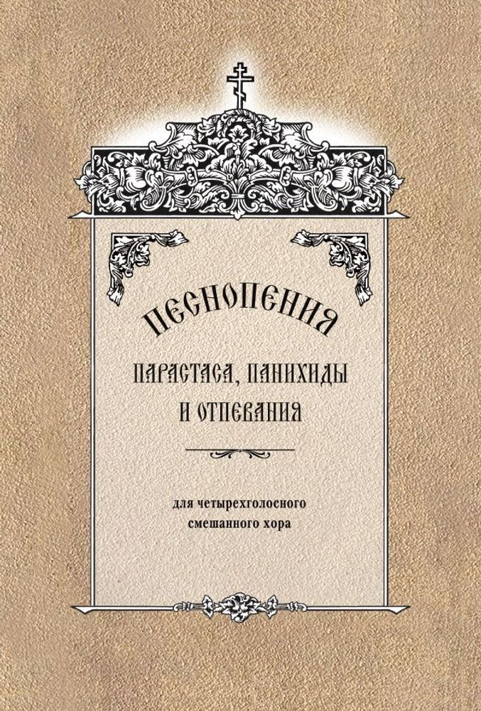 № 150 Песнопения парастаса, панихиды и отпевания : для четырехголосного смешанного хора