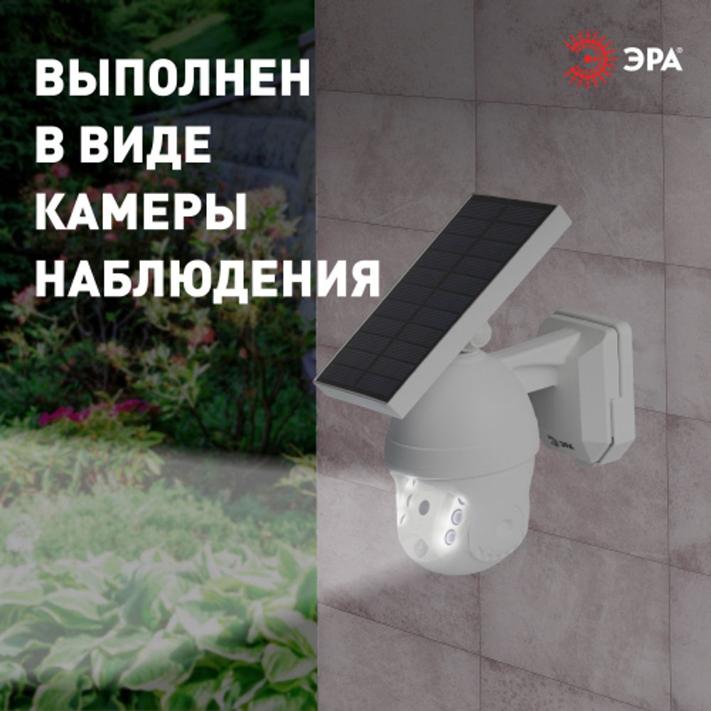 Светильник уличный ЭРА ERAFS012-10 на солнечной батарее настенный Камера с датчиком движения 6 LED | Садовые фасадные светильники