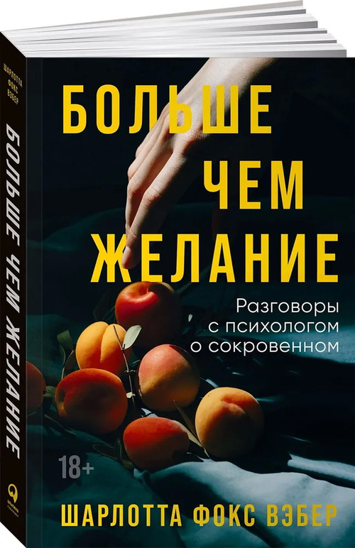 Больше чем желание: Разговоры с психологом о сокровенном