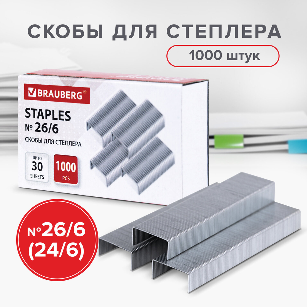 Скобы BRAUBERG № 26/6 (для степлеров 24/6) 1000 штук экономичные до 30 листов (40 штук в упаковке)
