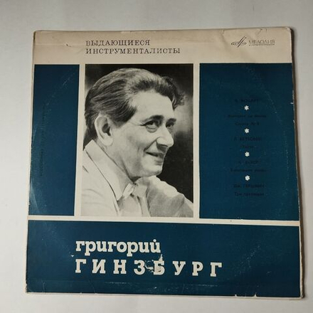 Винтажная виниловая пластинка LP Григорий Гинзбург, Фантазия, Соната № 8, Элизе, Блестящее Рондо, Три Прелюдии (СССР 1967)