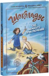 Шоколадус. Ещё немного приключений