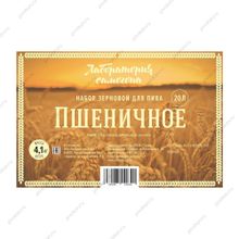 Зерновой набор Wheat Beer (Пшеничное)