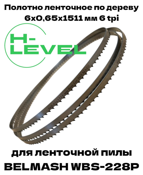 Пила ленточная по дереву 6х0,65х1511 мм 6tpi для BELMASH WBS-228P