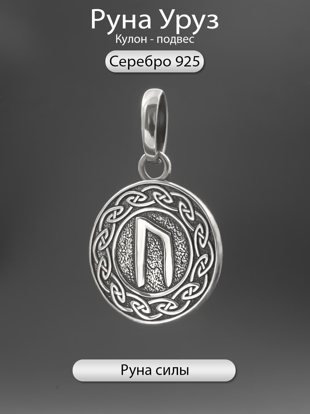 Картинка кулона подвеса скандинавская руна Уруз из серебра