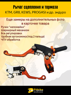 +- Рычаг тормоза и сцепления для мотоцикла (CNC алюминий)