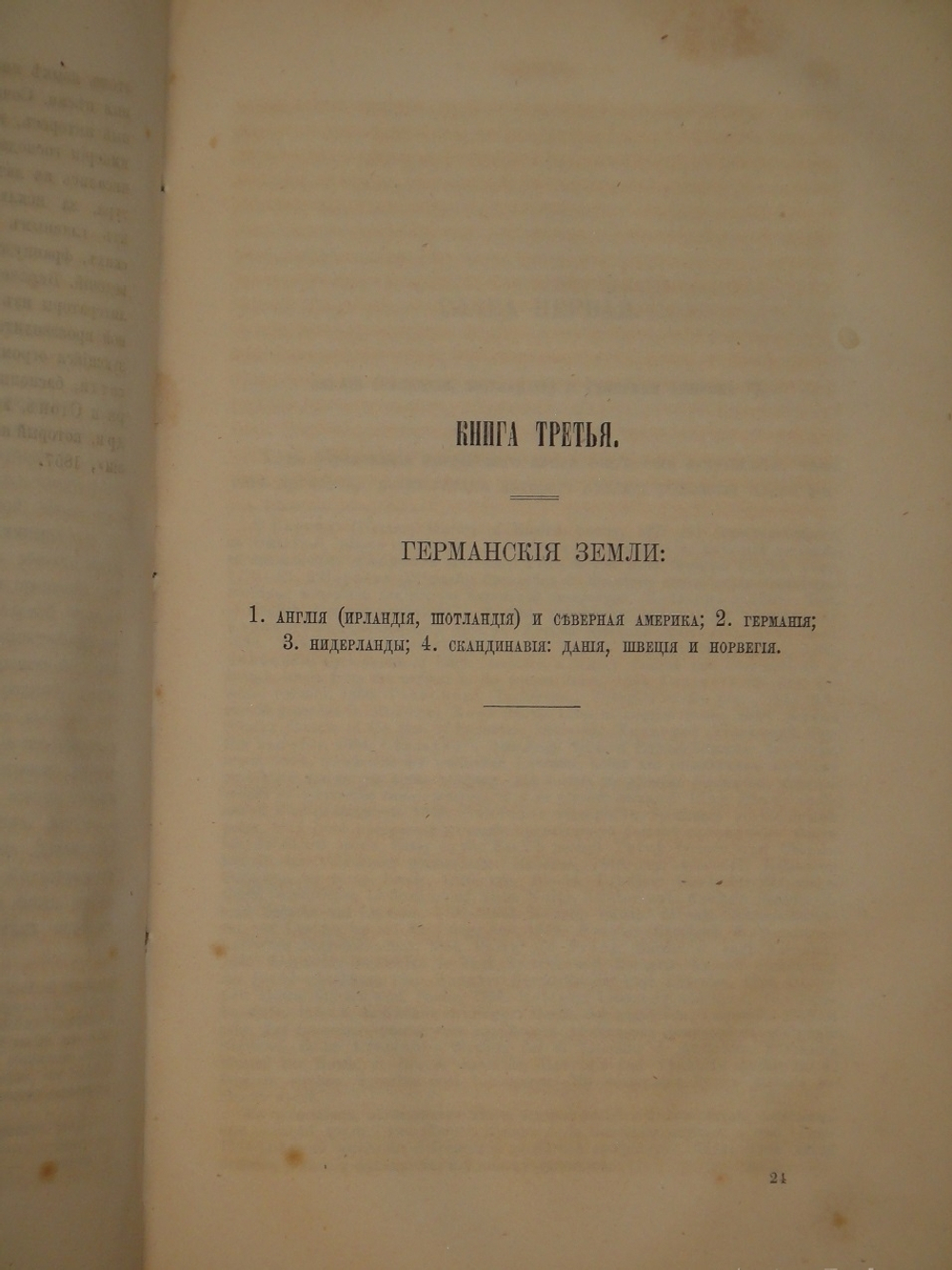 "Всеобщая история литературы". Иоганн Шерр. 1867г.